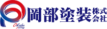 岡部塗装株式会社 | 福岡市博多区の塗装、防水工事